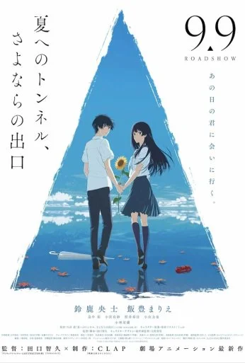 Тоннель в лето, выход прощаний (2022) онлайн бесплатно